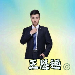 王思远